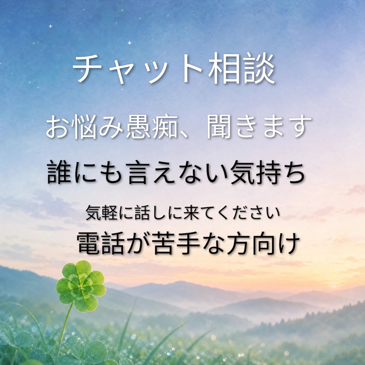 チャットで、20分あなたのお話し聞きます ADHDの家族に囲まれて暮らす私にお話しに来て下さい イメージ1
