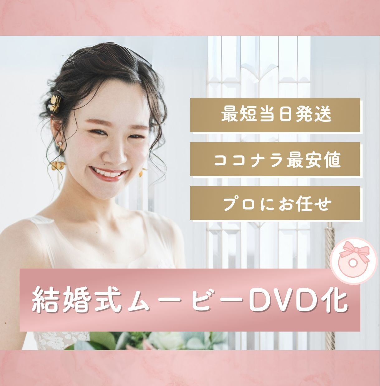 ココナラ最安値！結婚式ムービーをDVD化します 送料無料・翌日発送・ケース付き・Blu-ray対応！ イメージ1