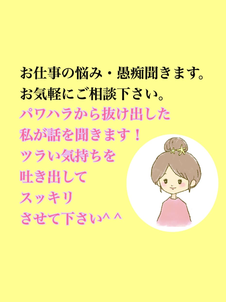 仕事・人間関係に疲れた方、話を聴きます パワハラ・いじめ・人間関係のドロドロなど。 イメージ1