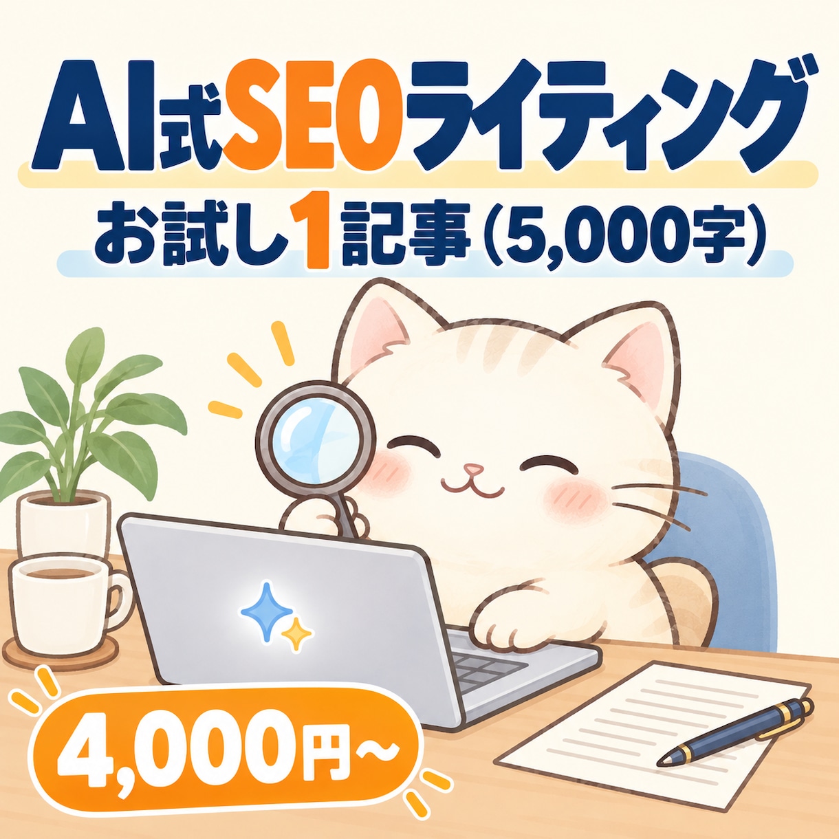 AI×人力で、SEO記事を1本お試しで仕上げます 5,000字1本、納期5日。AIと人の二重チェックで仕上げ。 イメージ1