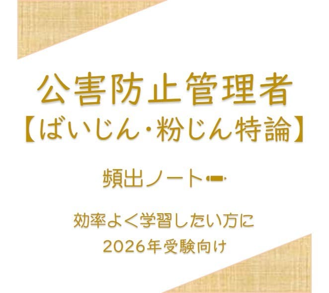 頻出ノート【ばいじん・粉じん特論】お譲りします 頻出ポイントを押さえて効率よく。合格まで最短ルートで。 イメージ1