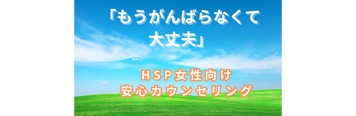 HSP女性向け：心がほっとする60分お悩み聴きます 働き方に悩むHSPさんへ。共感ベースのやさしい傾聴を イメージ1