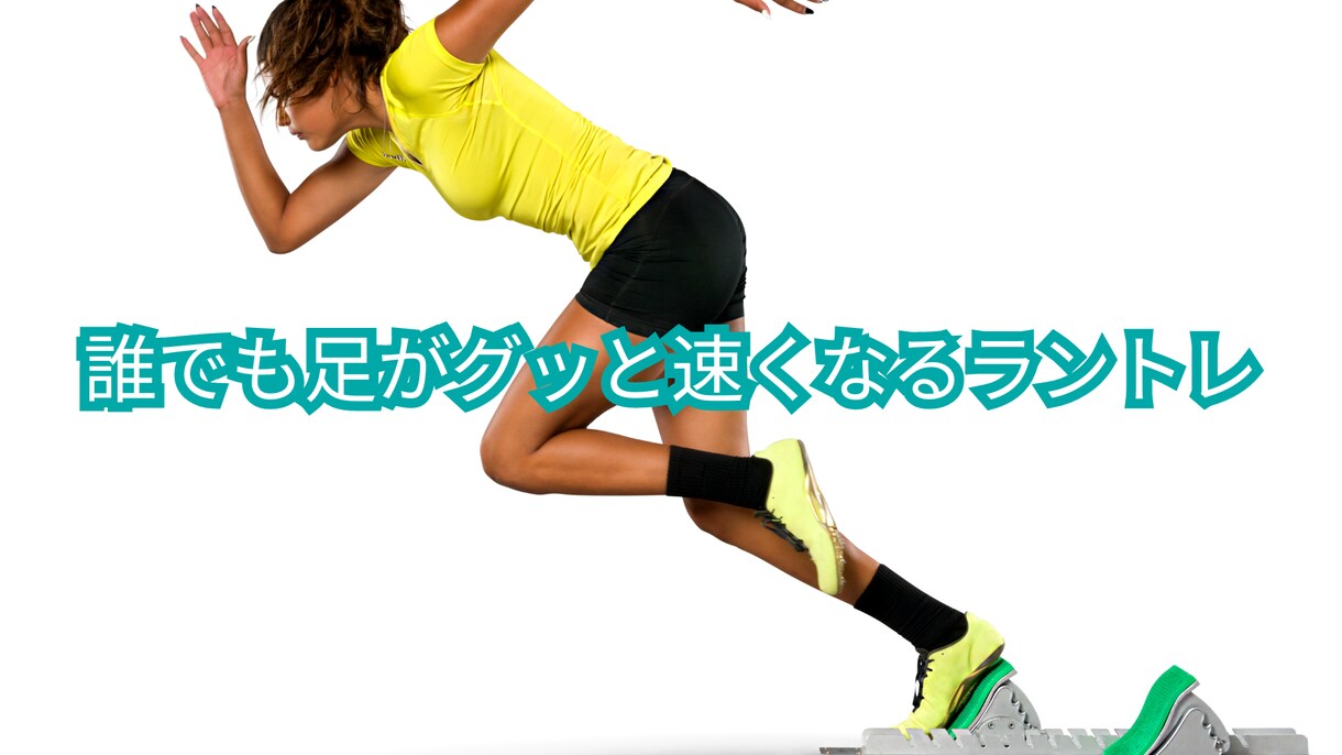 足を速くする「走り方」のコツをお伝えします 【子ども〜大人まで】足を速くするためのラントレ イメージ1