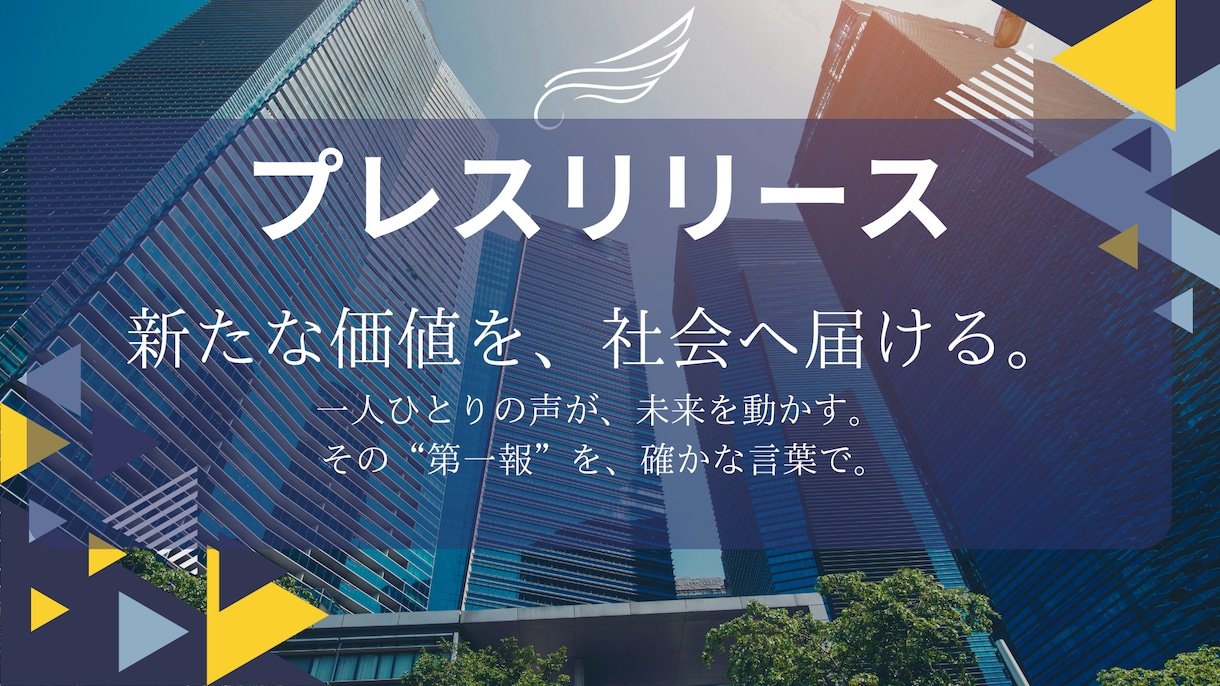 伝わるプレスリリースを構成から整えます 事実だけじゃない、“想い”まで伝える設計力 イメージ1