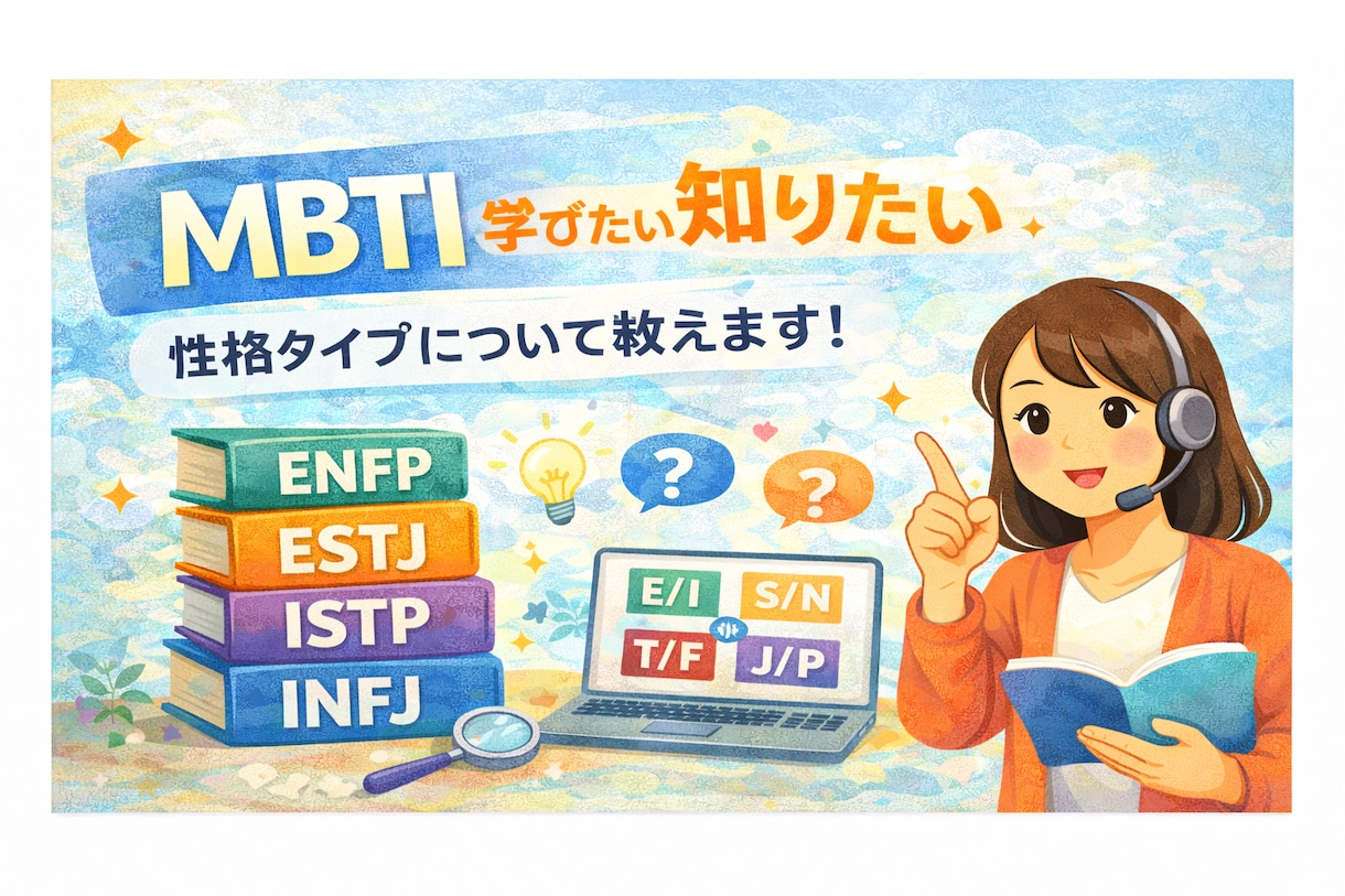 MBTIで自分の性格と強みを整理します あなたの本質と生き方のヒントを見つけます イメージ6