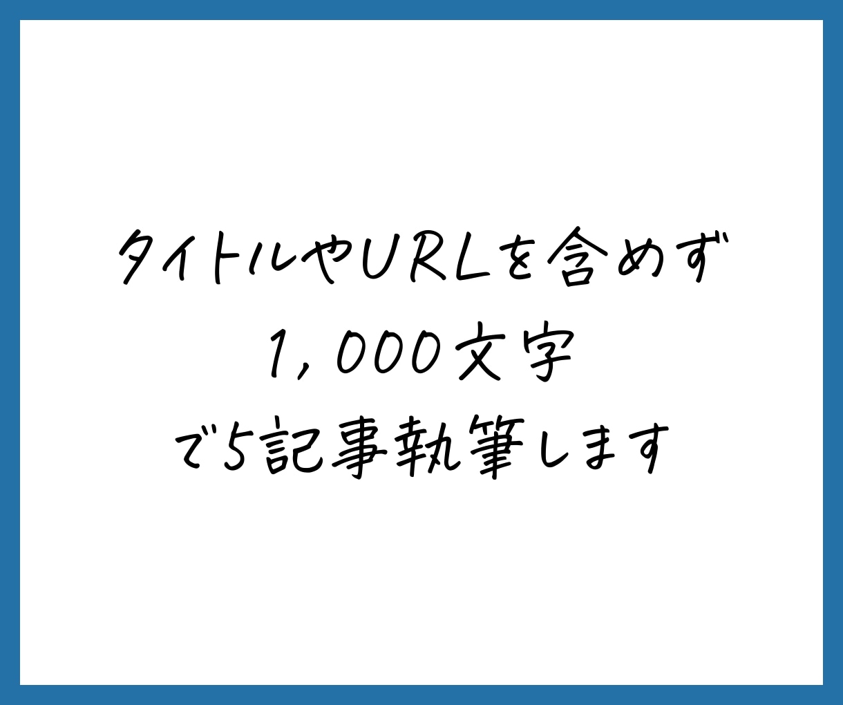 あなたに代わって格安で記事執筆します 1000文字以上5記事、3,000円！ イメージ3