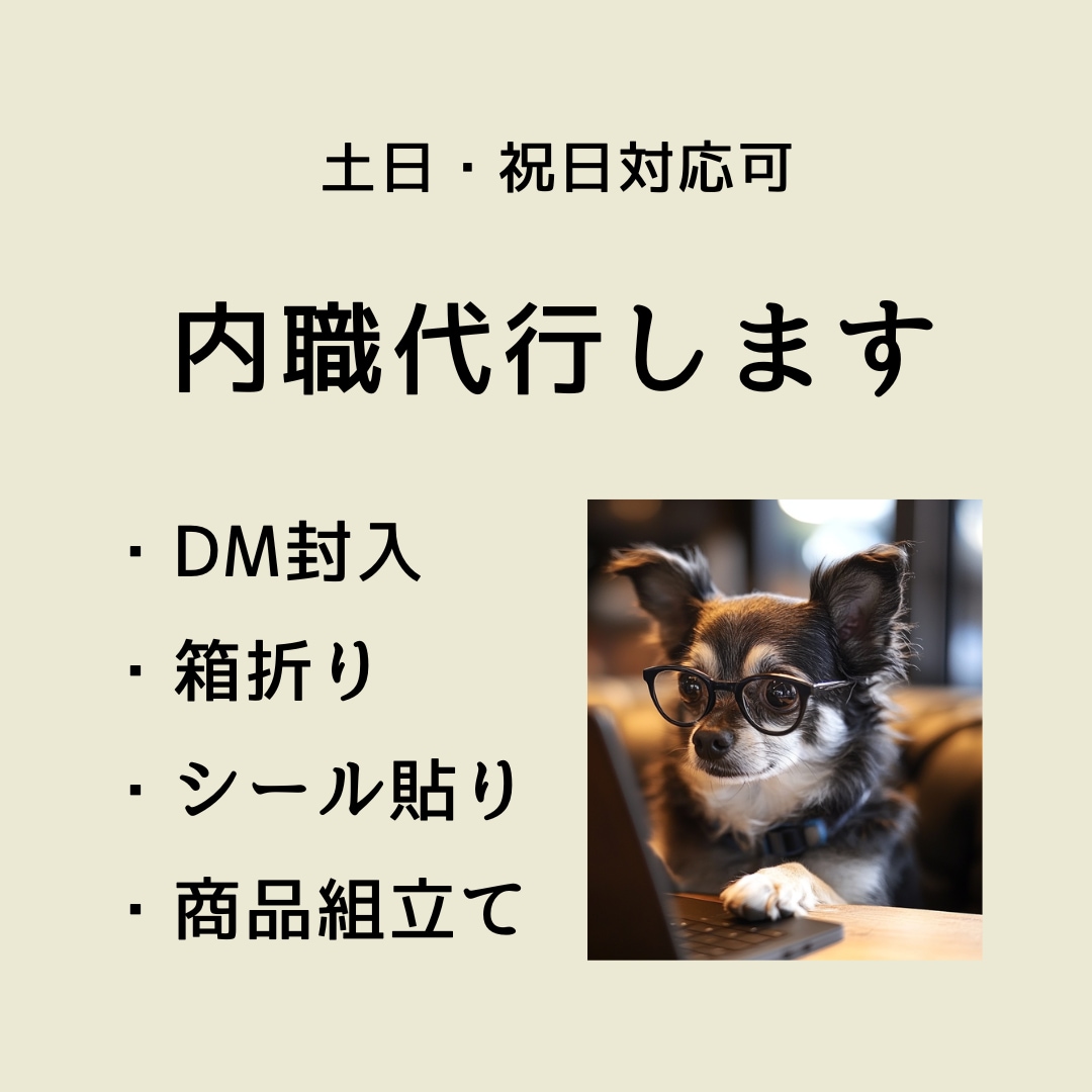 内職・軽作業代行します｜土日祝日も対応します 返信・見積り・納品までスムーズに行います イメージ1
