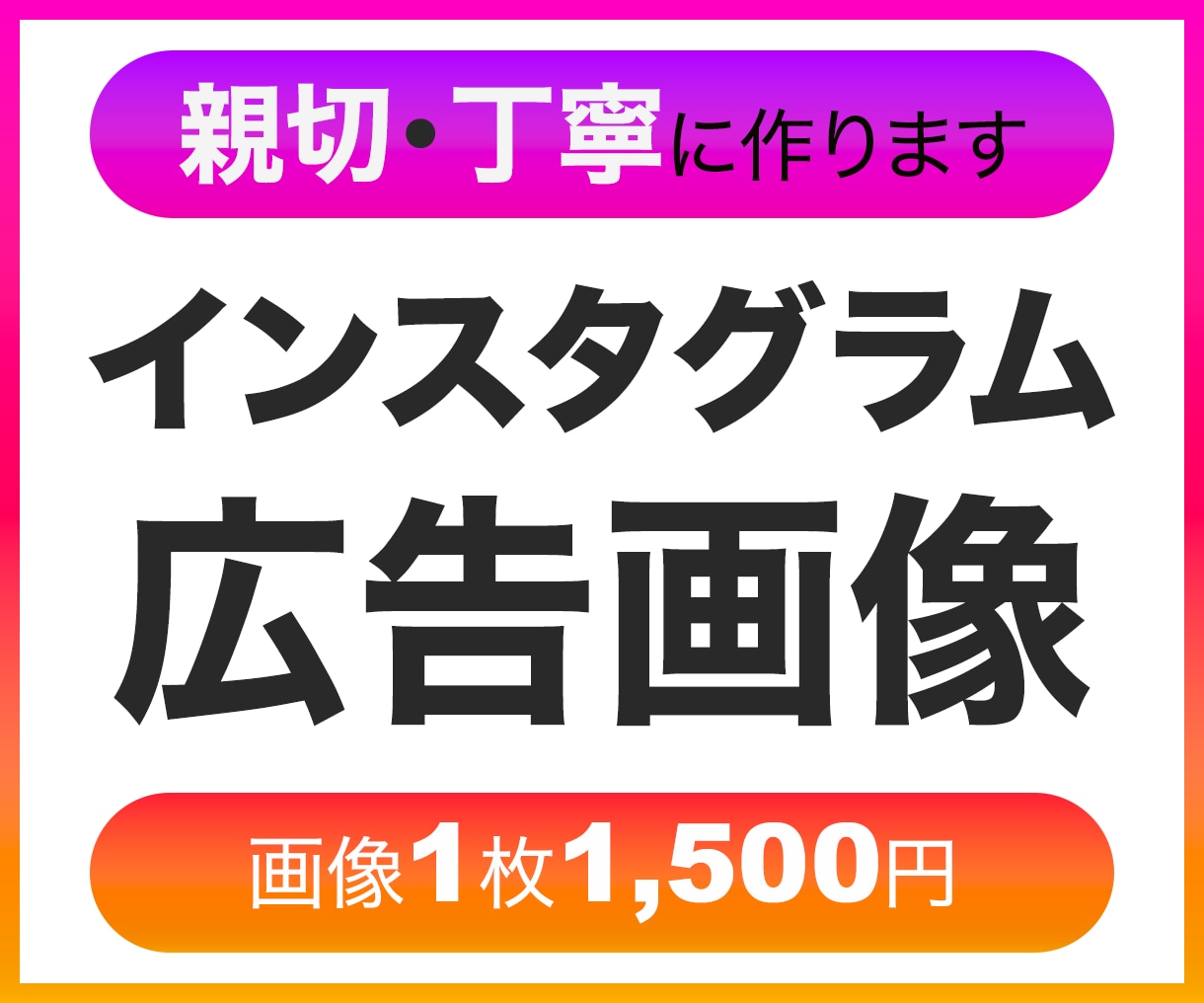 インスタグラムの広告バナー制作します クリックしたくなるバナーで、フォロワーも売上もアップ！ イメージ1