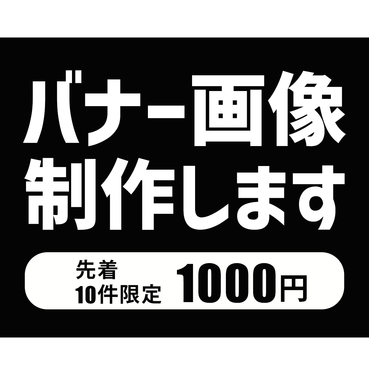 バナー【1件1000円】で作ります 【先着10件限定！】最大限コストを落としました！ イメージ1