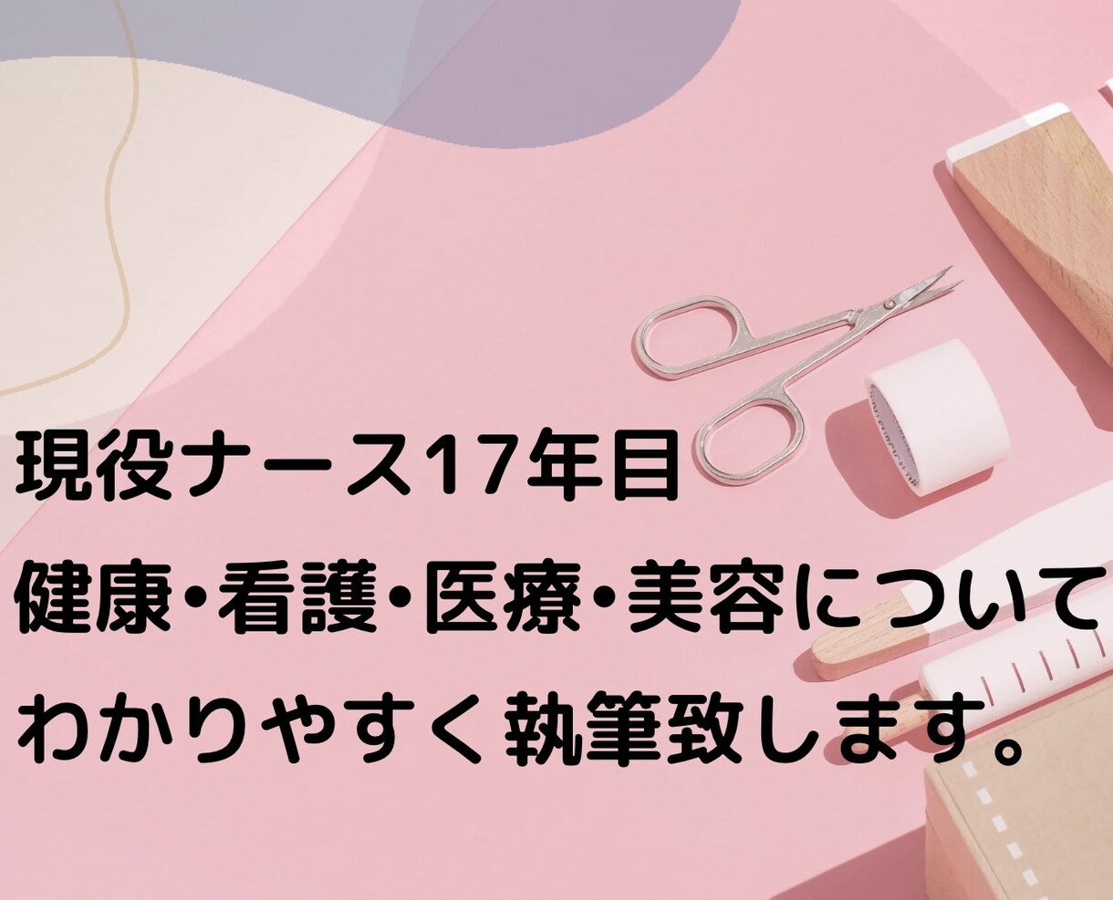 医療•健康•美容について執筆致します 【看護師歴17年 × 美容医療施術経験】 イメージ1