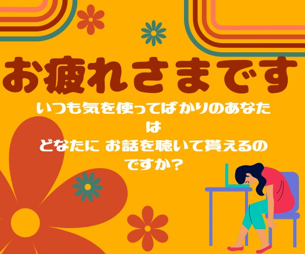とりとめもなく♪ お話して貰っても 受け止めます ご安心してお話して下さい*＊☆ イメージ1