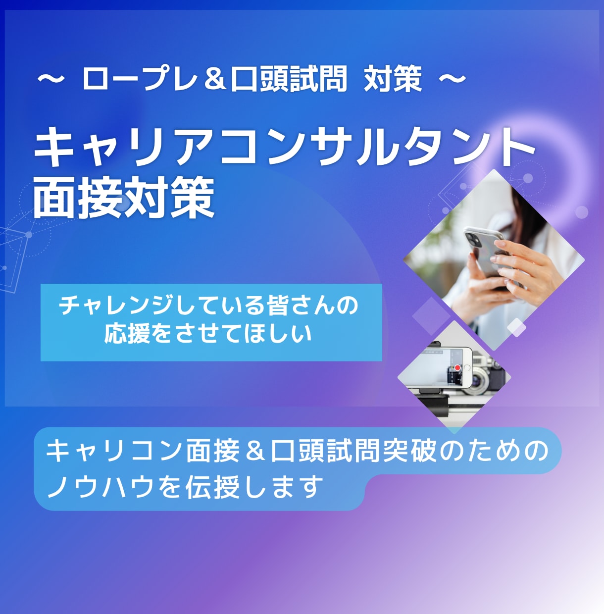 キャリコン_オールA合格者がロープレ指導実施します 面談・口頭試問を本番並みの練習｜ロープレのみ、リピーター向け イメージ1
