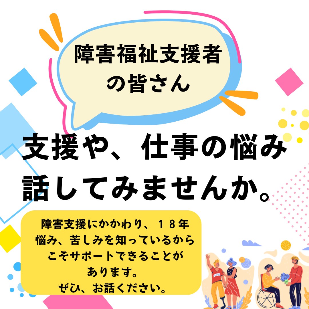 仕事で障害者の方と関わっているあなたの悩み聴きます 1人でかかえないで私に話して解決しませんか イメージ1