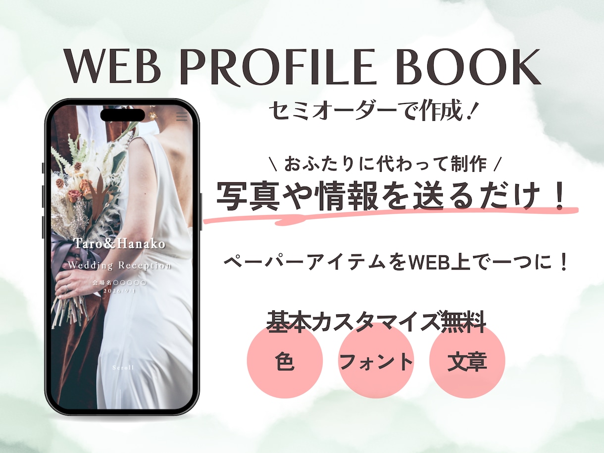 セミオーダー！WEBプロフィールブックを制作します 写真・情報を送るだけ！忙しいおふたりに代わって制作します。 イメージ1