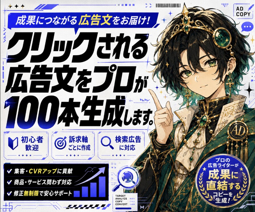 クリックされる広告文をプロが100本生成します 現役運用者が選ぶ成果につながる広告文 イメージ1