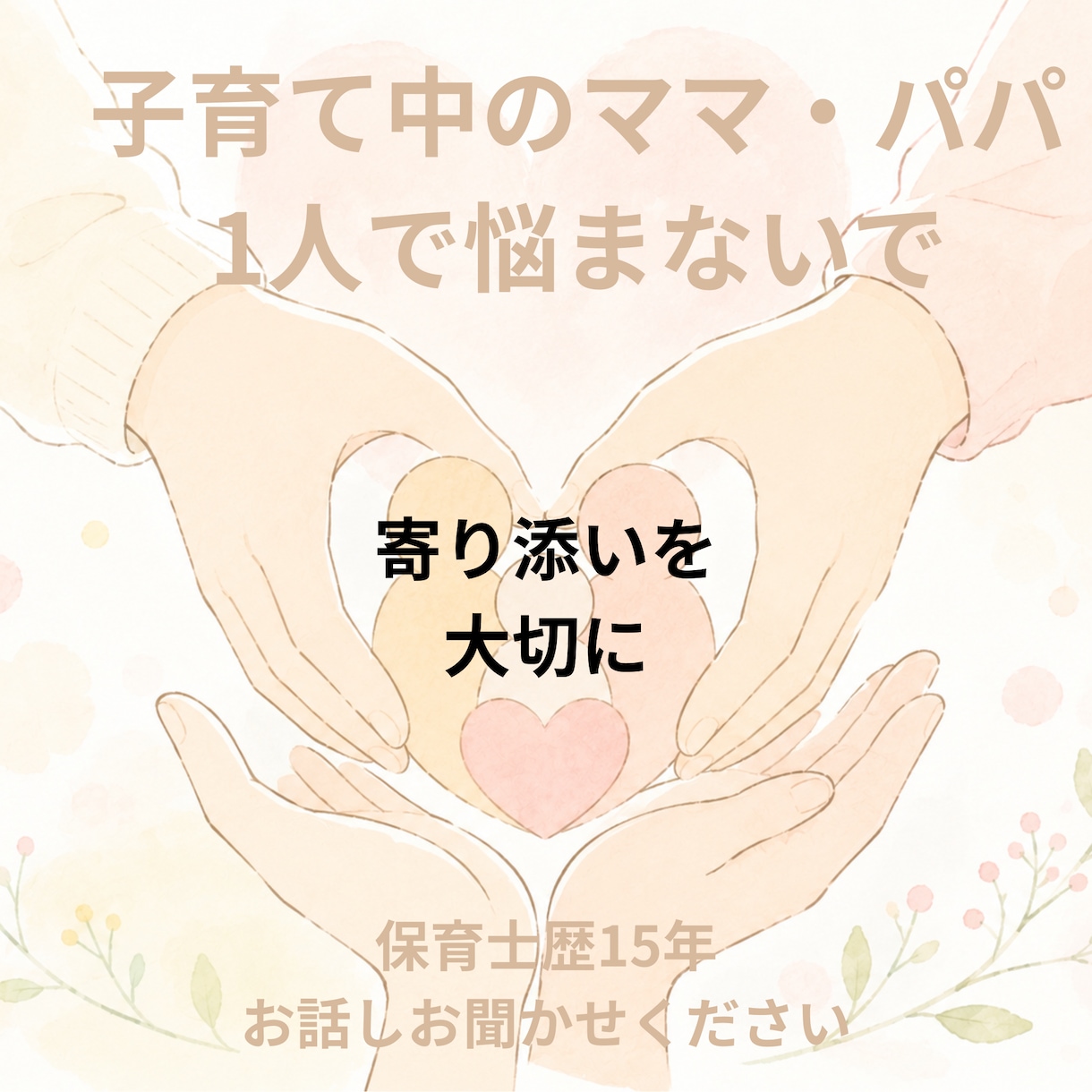 ママやパパのお悩み聴きます 1人で悩まないで！現役保育士歴15年　寄り添います。 イメージ1