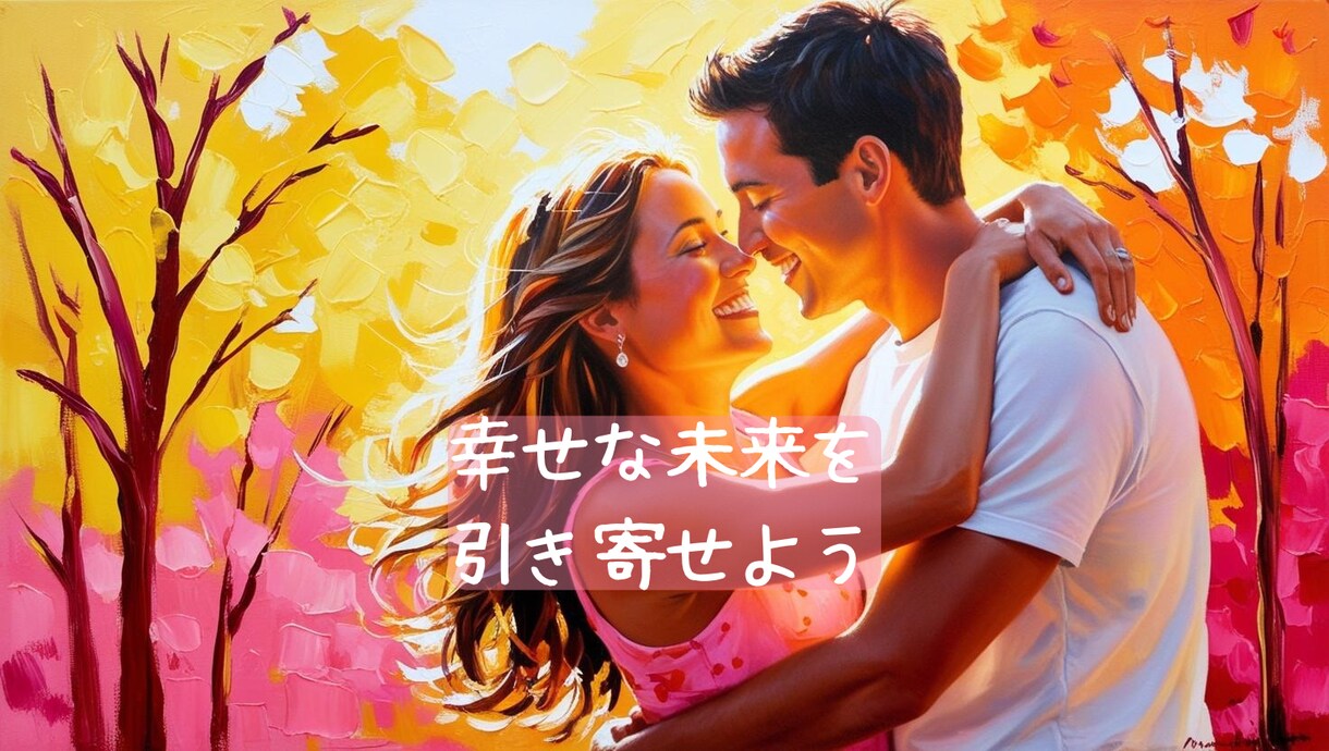 幸せな未来、占います お相手の気持ち、これからどうなるの？どうしたらいいの？ イメージ5