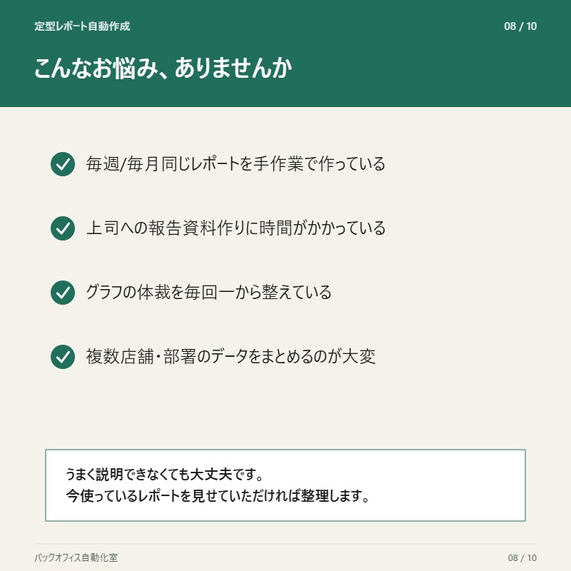 毎回のレポート作成、自動化します そのレポート作成、自動でできます。 イメージ8