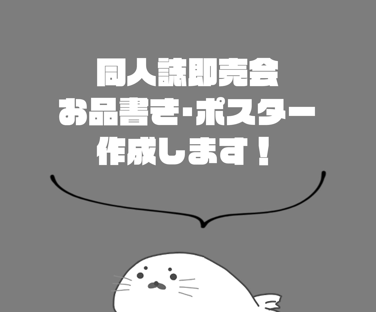 同人誌即売会のお品書き・ポスター作ります 見やすくオシャレにデザインします！ イメージ1