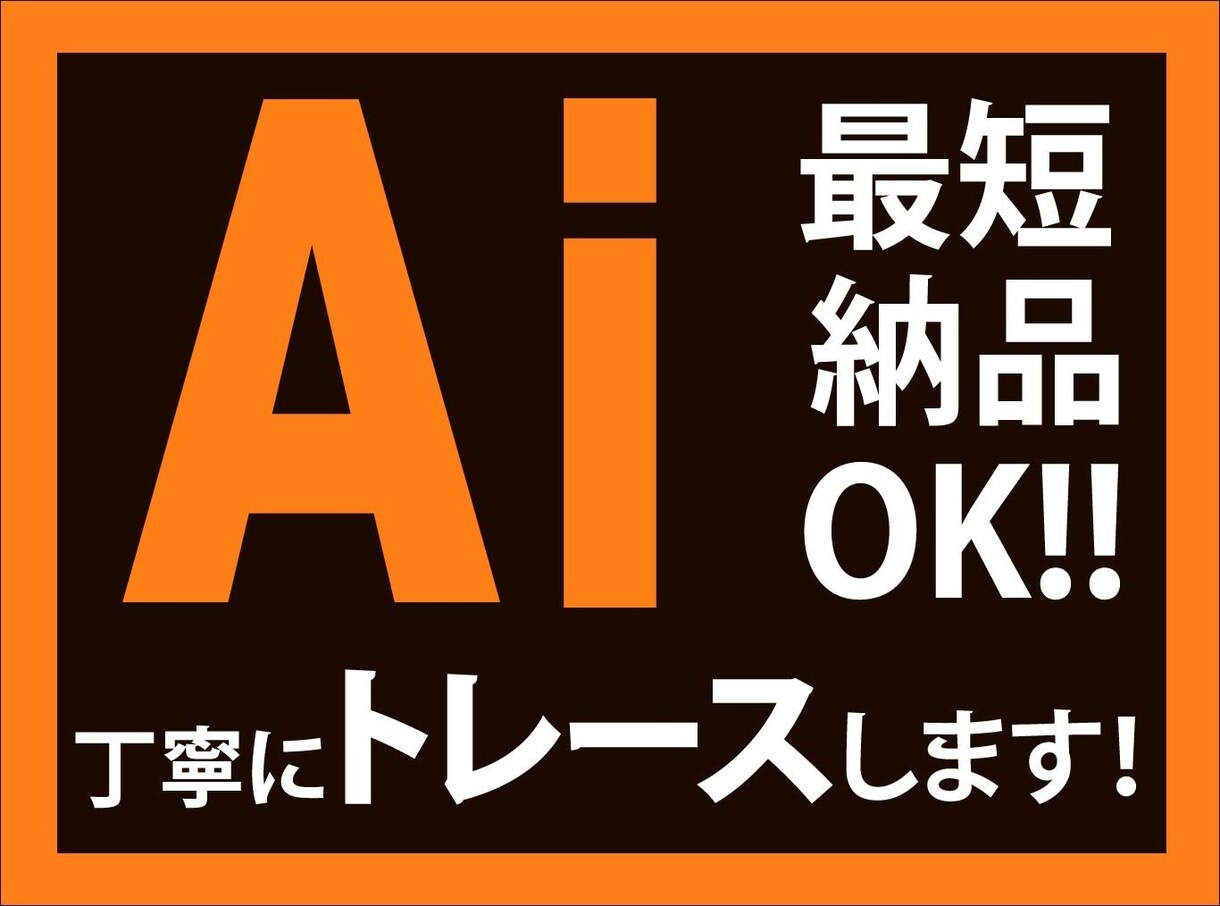 画像からキレイなAiデータにお仕上げします 丁寧なヒアリングで理想の仕上がりに イメージ1