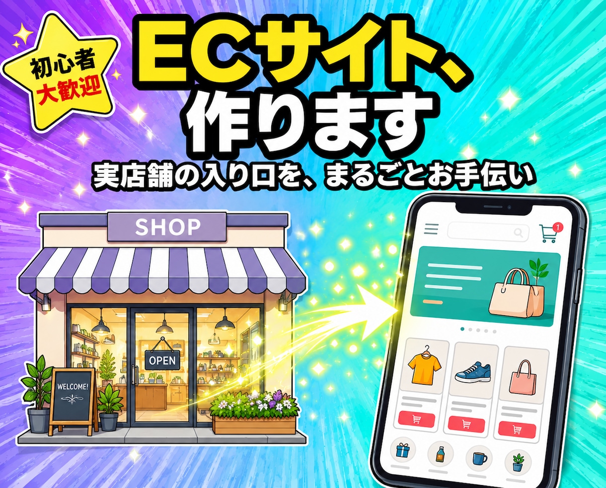 Shopifyパートナー/ECサイト作ります 【初心者歓迎】あなたのお店をネットに出店！丁寧＆柔軟に対応 イメージ1