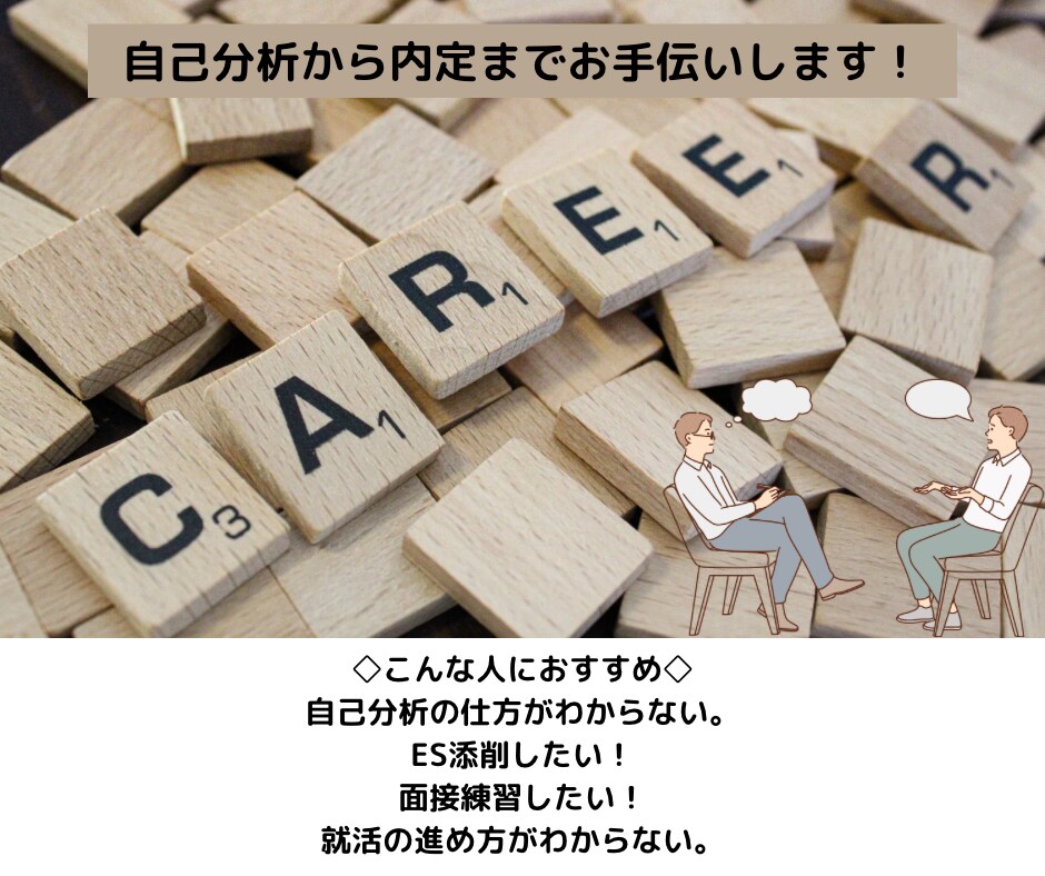 就活の自己分析から内定までサポートします 自分らしいキャリアを見つけ、将来を考えることへのワクワク感 イメージ1