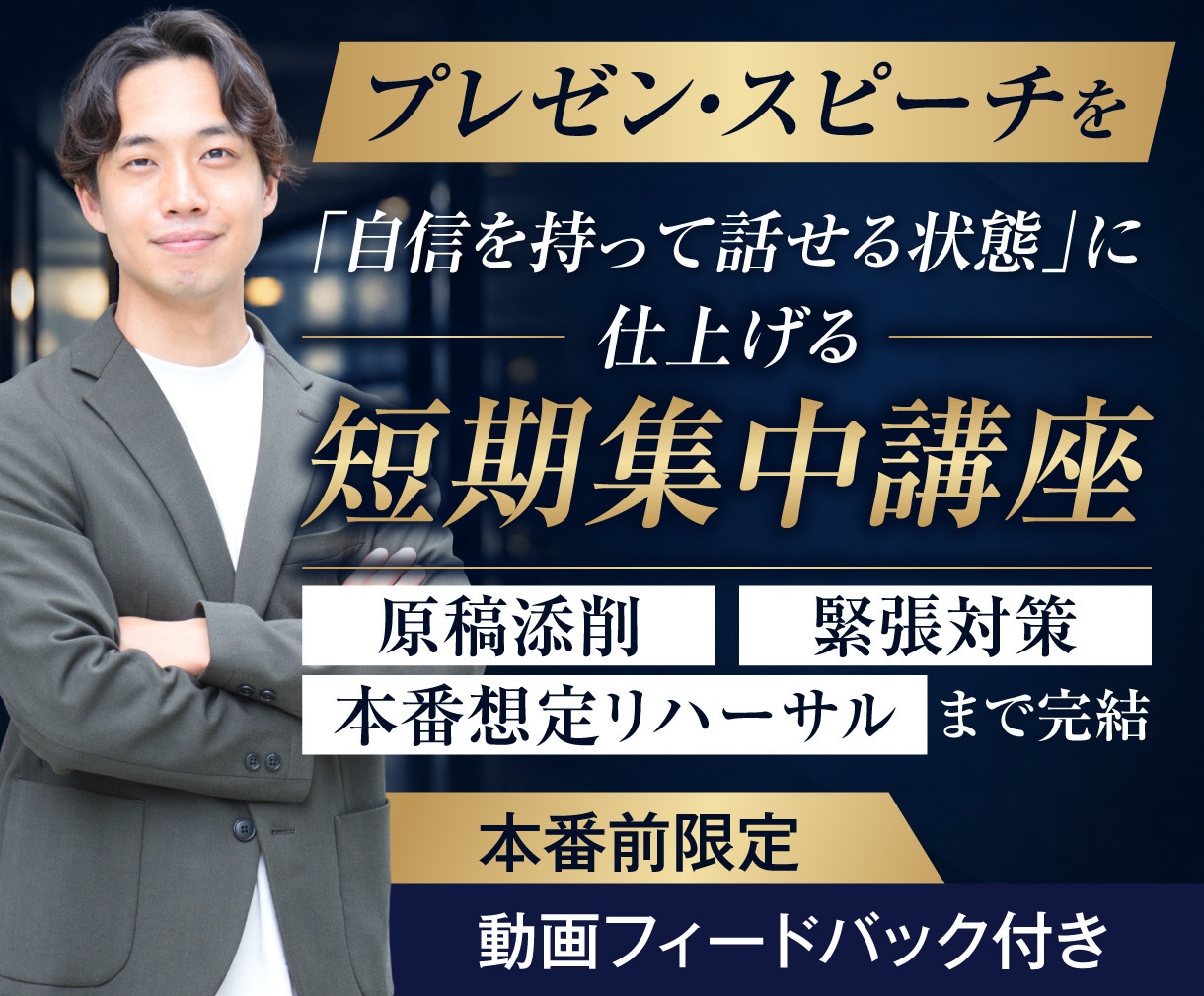 本番前にプロとプレゼン・スピーチ集中対策します 本番までに仕上げる！プレゼン・スピーチ短期集中コース イメージ1
