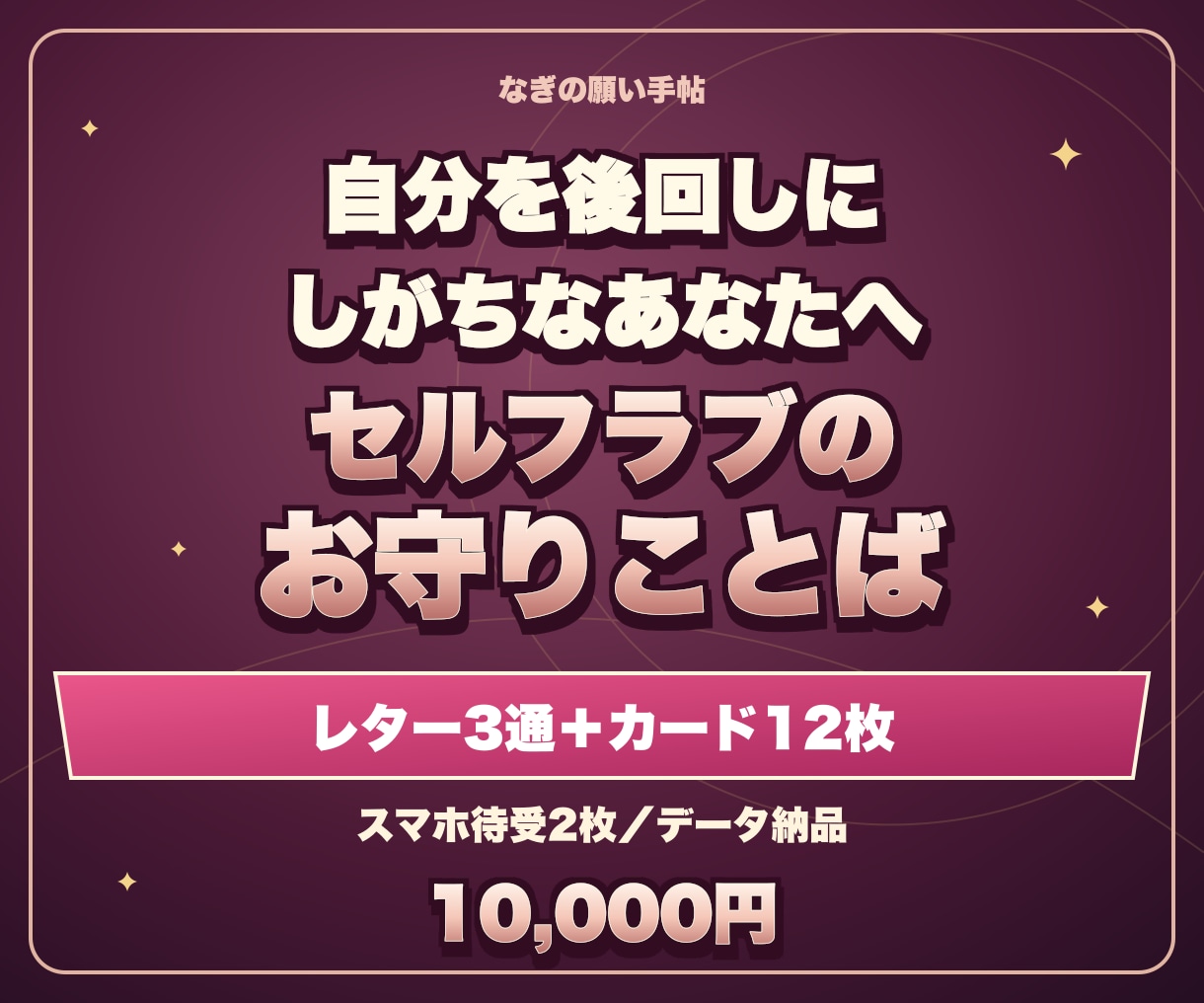 あなた専用のお守りことばとレターを作ります 3通のレターと12のことばを読み返せる形に イメージ1