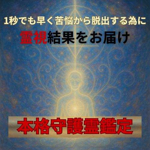 守護霊鑑定で全てのお悩みをスッキリ解決いたします ≪◆恩恵・御力の強い守護霊とのご縁◆≫を繋ぎます イメージ1