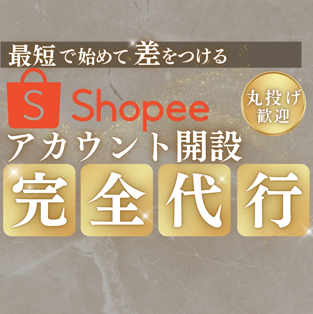 Shopee新規登録を完全代行します 最短スタート！申請からPayoneer紐付けまで丸投げOK◎ イメージ1