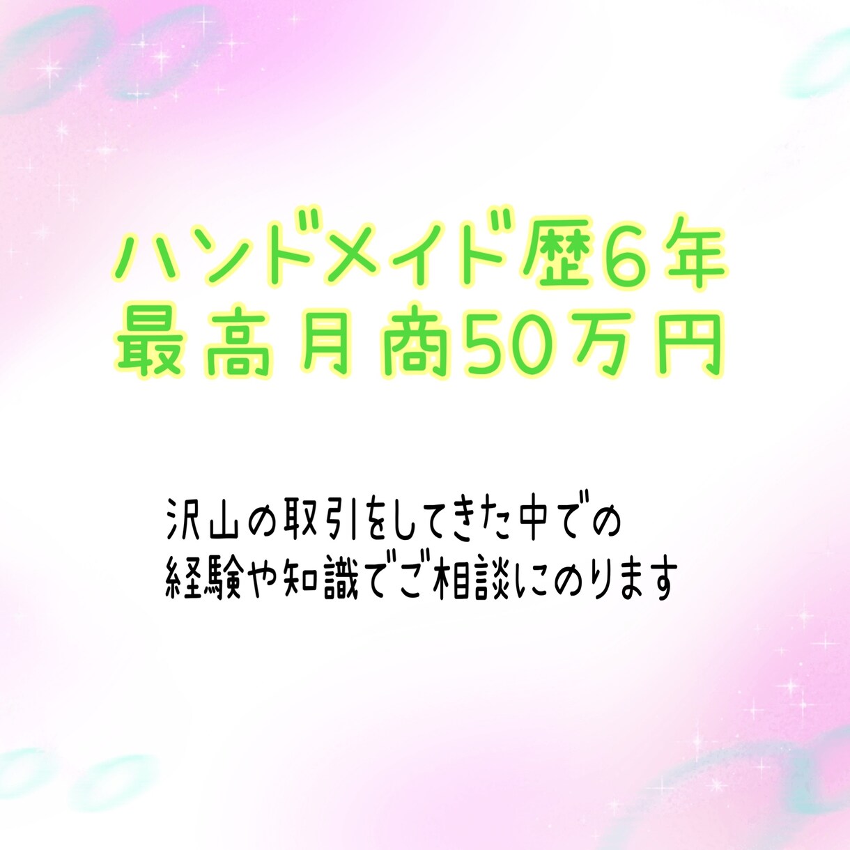 ハンドメイド作家様へアドバイスします 4000件以上の取引をしてきた経験でご相談にのります イメージ2