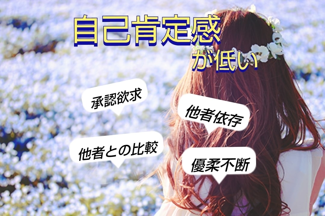 自己肯定感についてのご相談承ります あなたの素敵な部分、未熟な部分。自己を見つめ直しませんか？ イメージ1