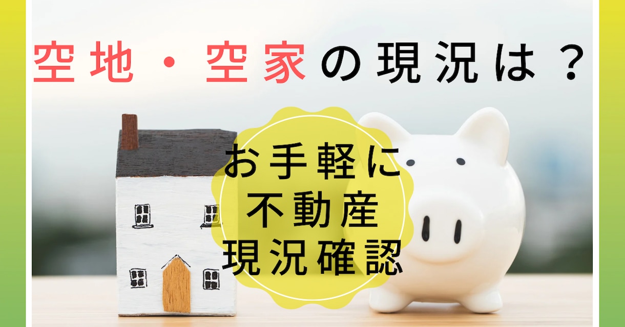 沖縄限定！不動産（空地・空家）の現況確認致します 業者依頼も金額や営業等で懸念・遠方で管理不足等のお困りの方へ イメージ1