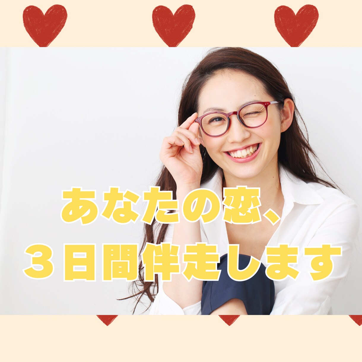 曖昧な関係を進展させる方法を一緒に考えます 彼、彼女の本質を占星術で分析し、あなたの恋に伴走する３日間 イメージ1