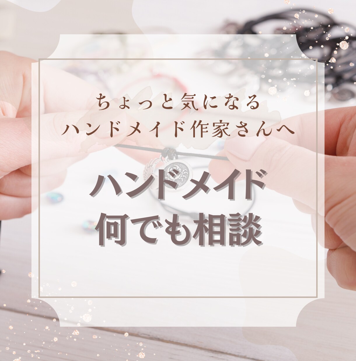 ハンドメイド販売での悩み解決します じっくりメッセージで改善点お伝えします！ イメージ1