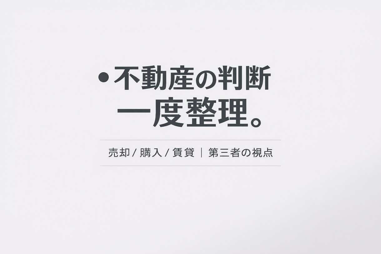 不動産の悩みを電話で整理します 営業ではない第三者の意見として イメージ1