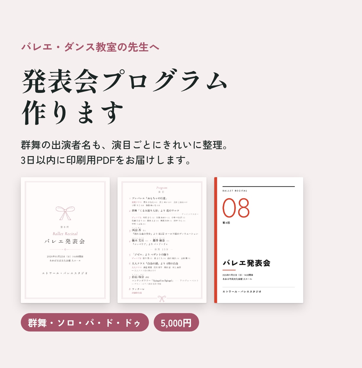 3日納品｜バレエ・ダンス発表会のプログラム作ります 群舞の出演者名も演目ごとに整理。印刷用PDFを5,000円で イメージ1