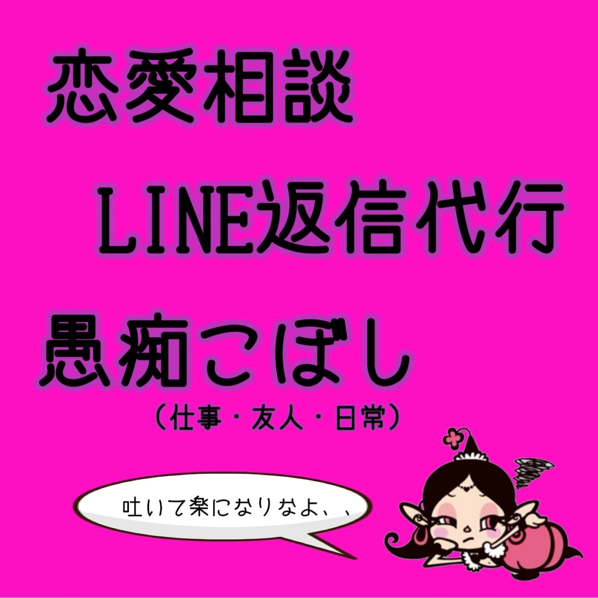 なんでも話してください！待ってます 家族、友達、恋人にも話せないことなんでも吐いてください❤︎ イメージ1