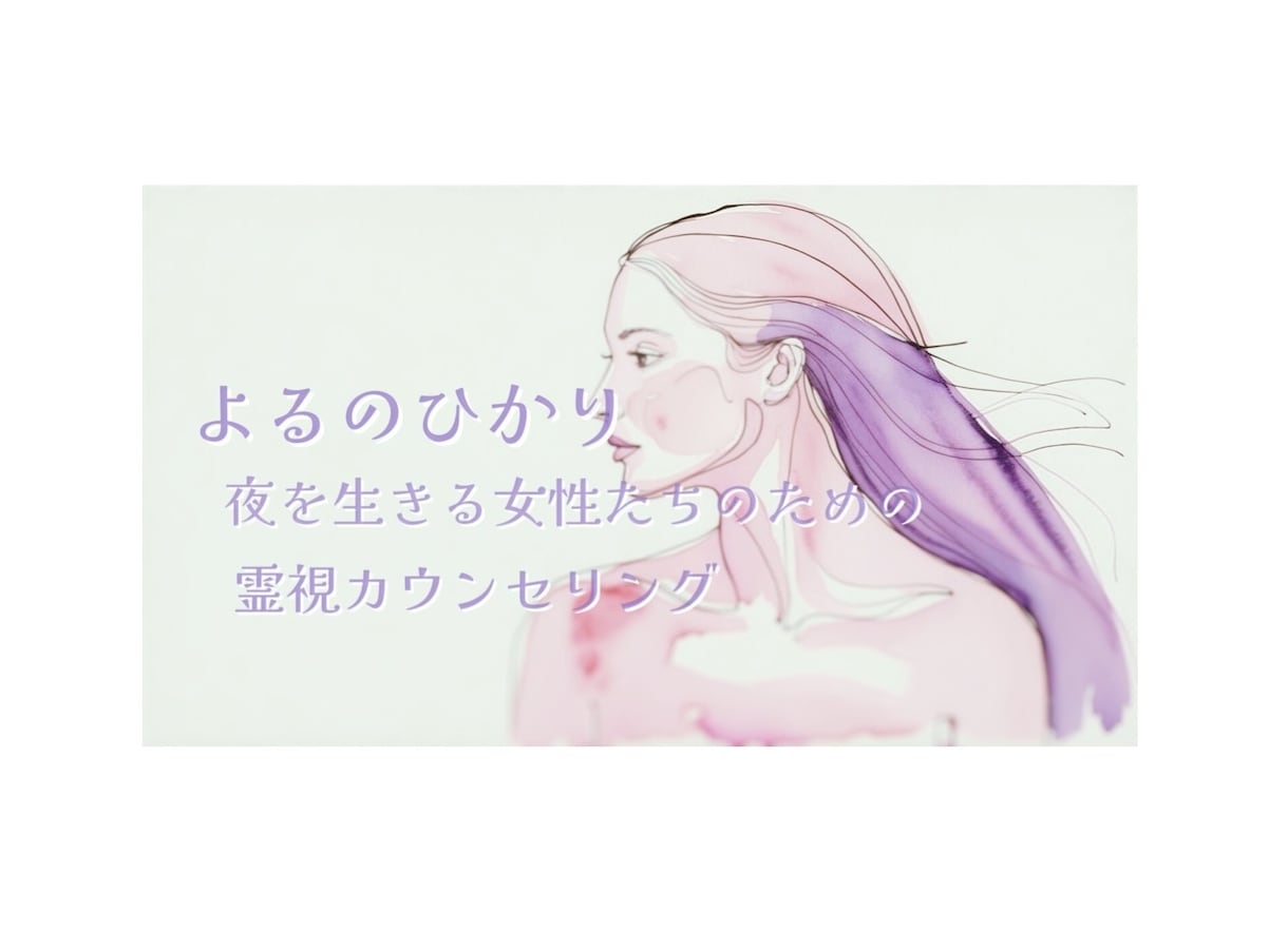 夜を生きる女性たちの不安や迷いを霊視鑑定します 未来への不安や迷い、ここで心の荷物を下ろしませんか？ イメージ1