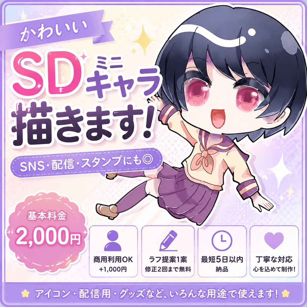 かわいい全身SD・ミニキャラ描きます SNS・配信・活動用に使えるミニキャラを制作します！ イメージ1