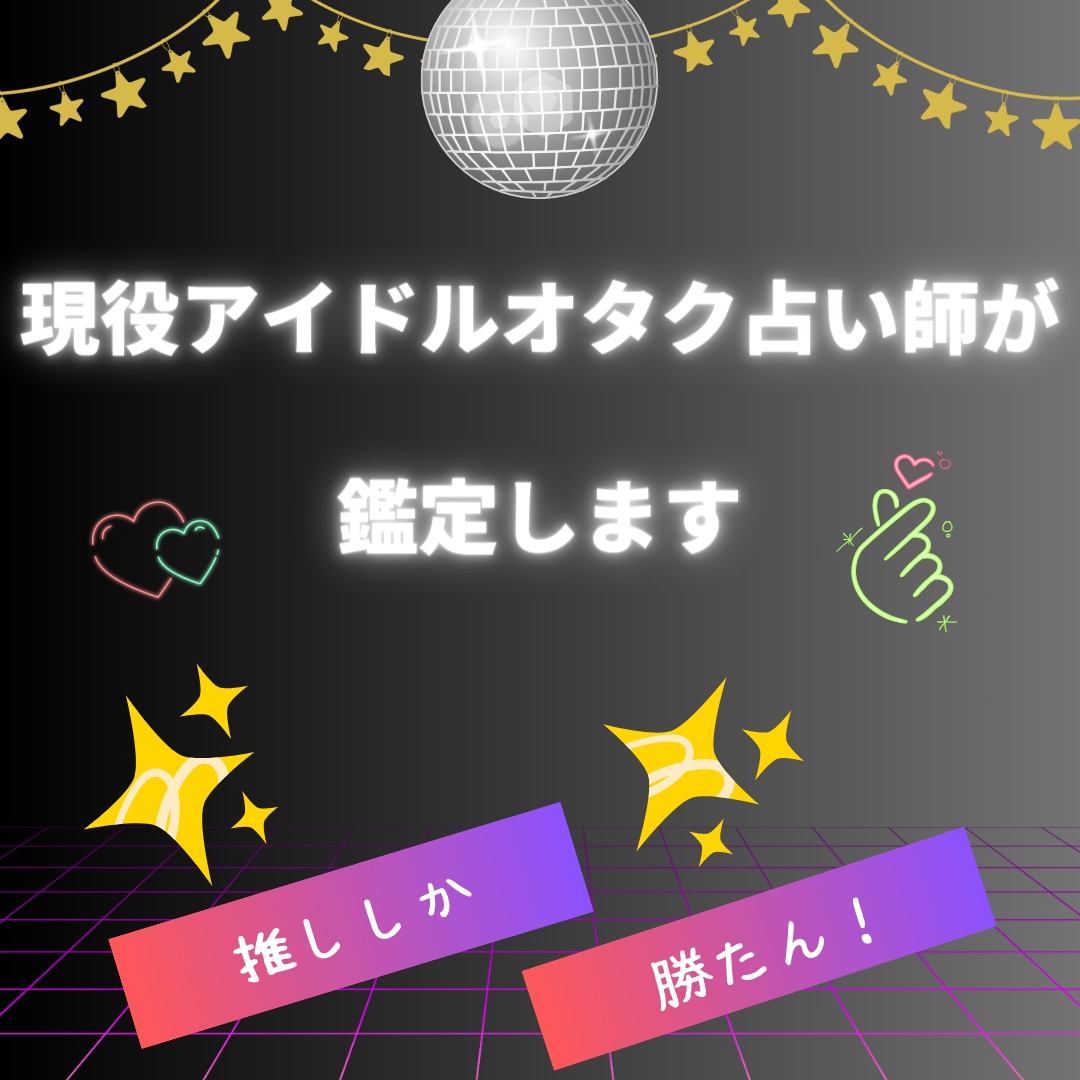リア恋さん専用♡推しとの相性を鑑定♡します 「推しを想う気持ち、そのままでいいんです」 イメージ4