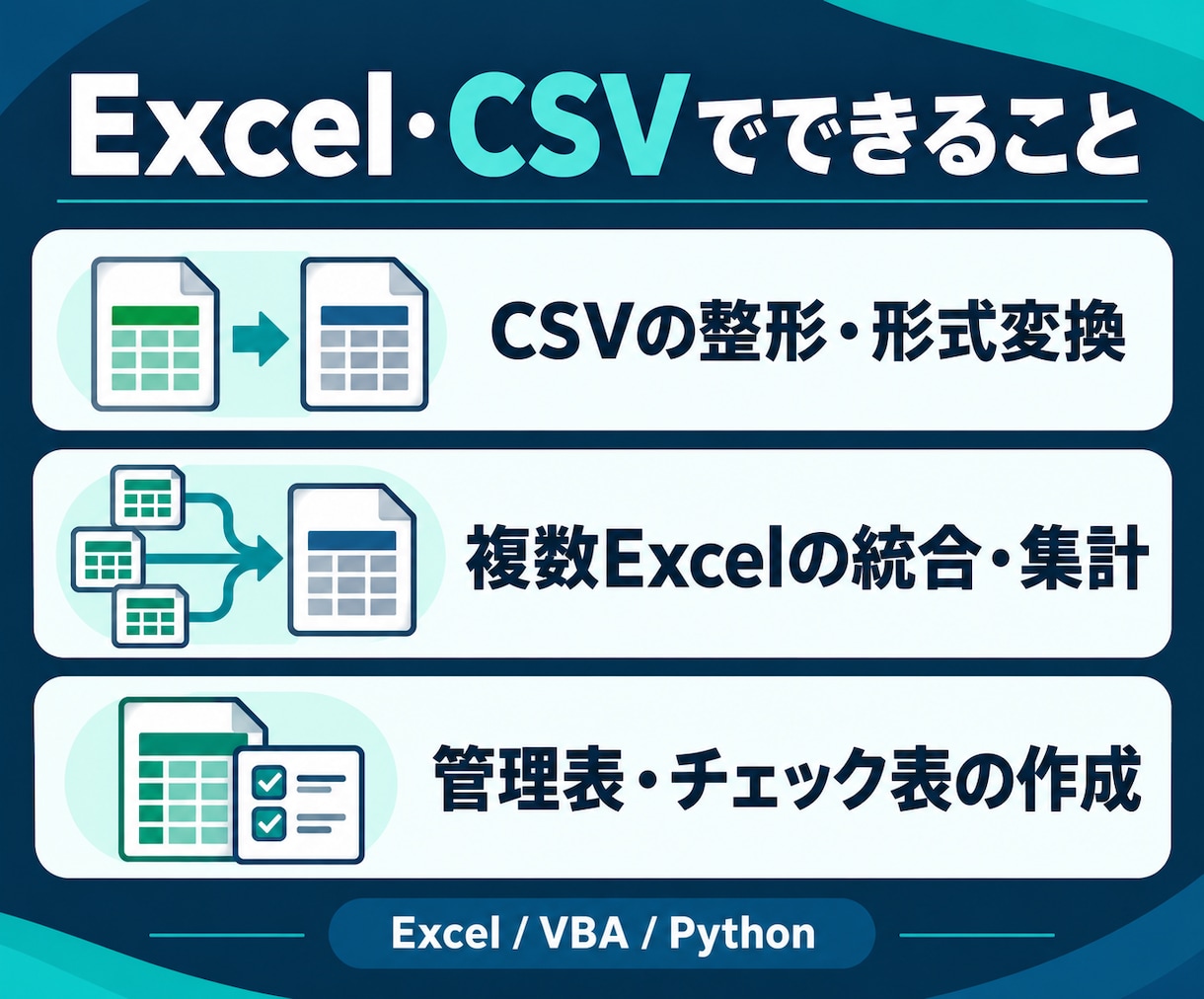 Excel/CSV作業を自動化します Excel・CSVの転記・集計・整形を効率化 イメージ2
