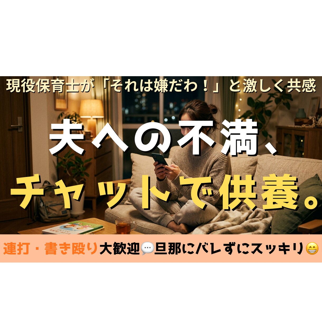 旦那が横にいても大丈夫！夫への怒り受け止めます 「それは嫌だわ！」と即共感。旦那にバレず心だけ逃がせます。 イメージ1