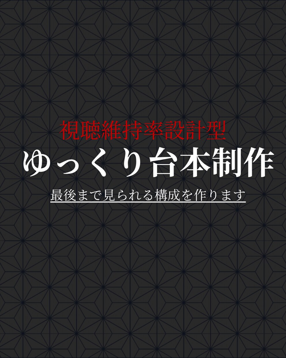視聴維持率重視の台本を制作します 視聴者心理を意識した構成設計の台本を作ります。 イメージ1