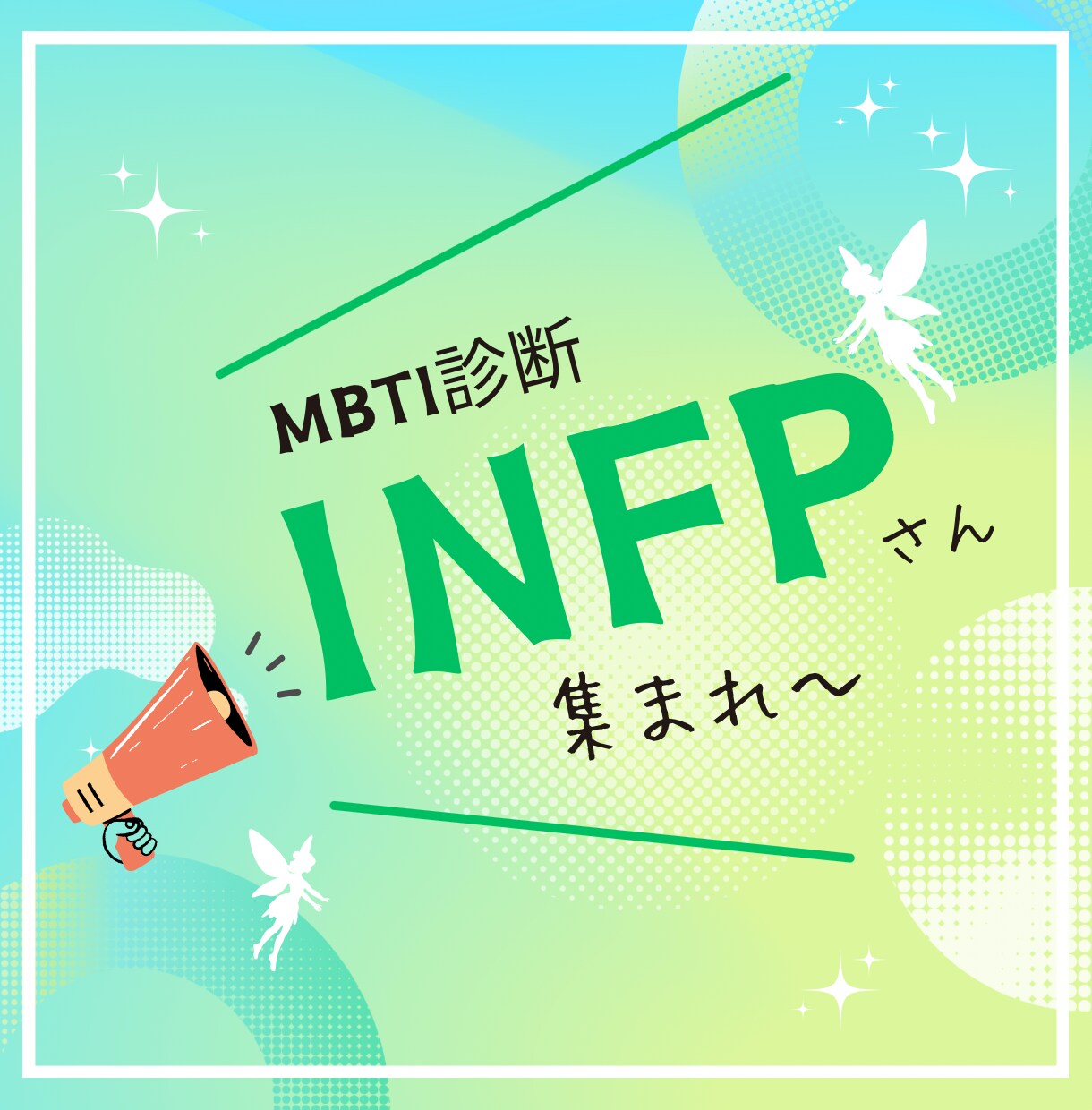 MBTI診断でINFPさんの喋り場！お聴きします INFP同士話しましょう⭐︎あるあるネタ、相談、雑談何でも！ イメージ1