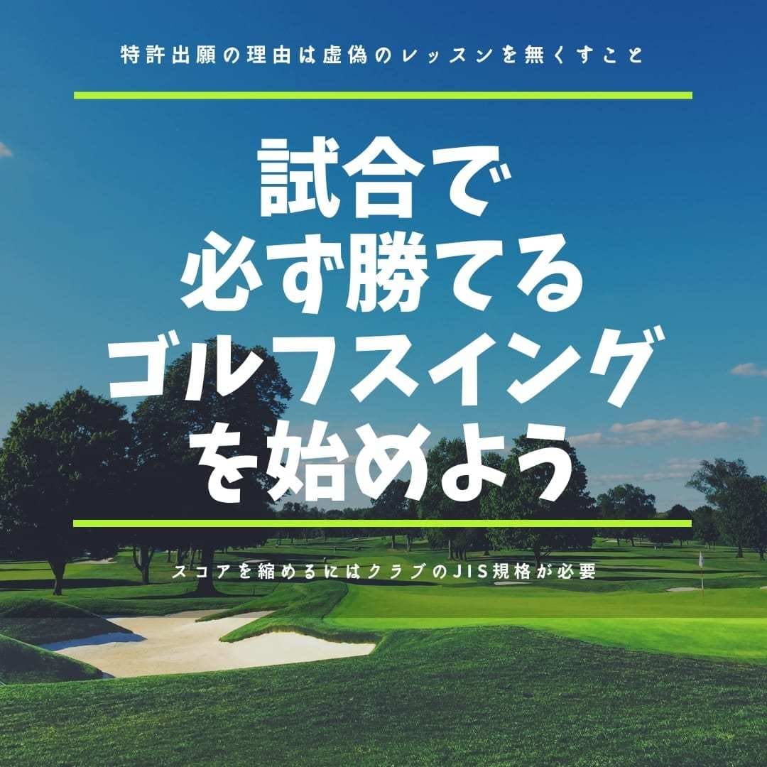 競技者向けゴルフスイングをコーチします 飛ぶ原理と曲がらない物理をスイングの中に組み込んだ最新指導 イメージ1