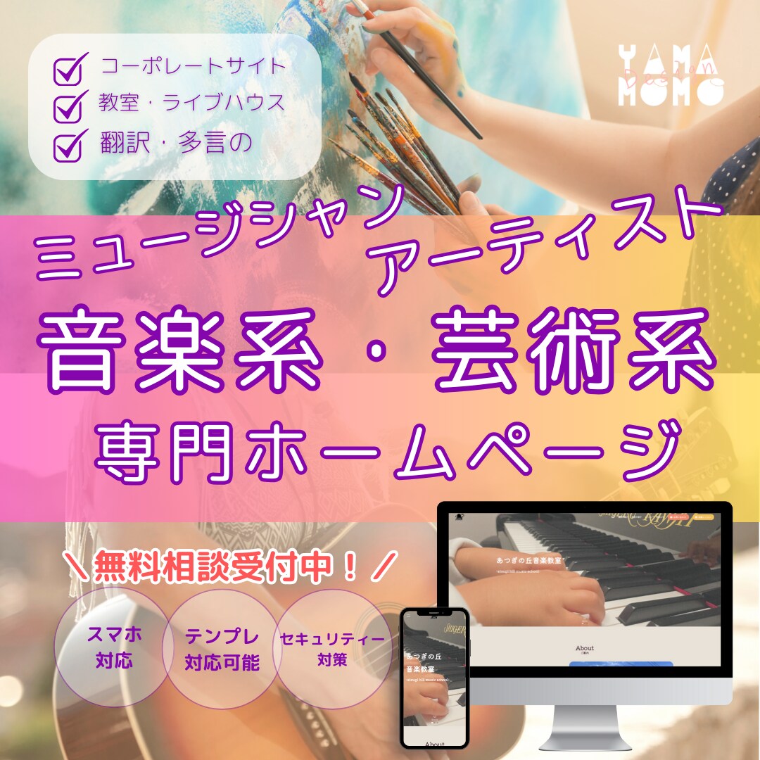 アーティスト・バンド・音楽教室のHP作ります ミュージシャン・ライブハウス・ホームページ・ワークショップ イメージ1