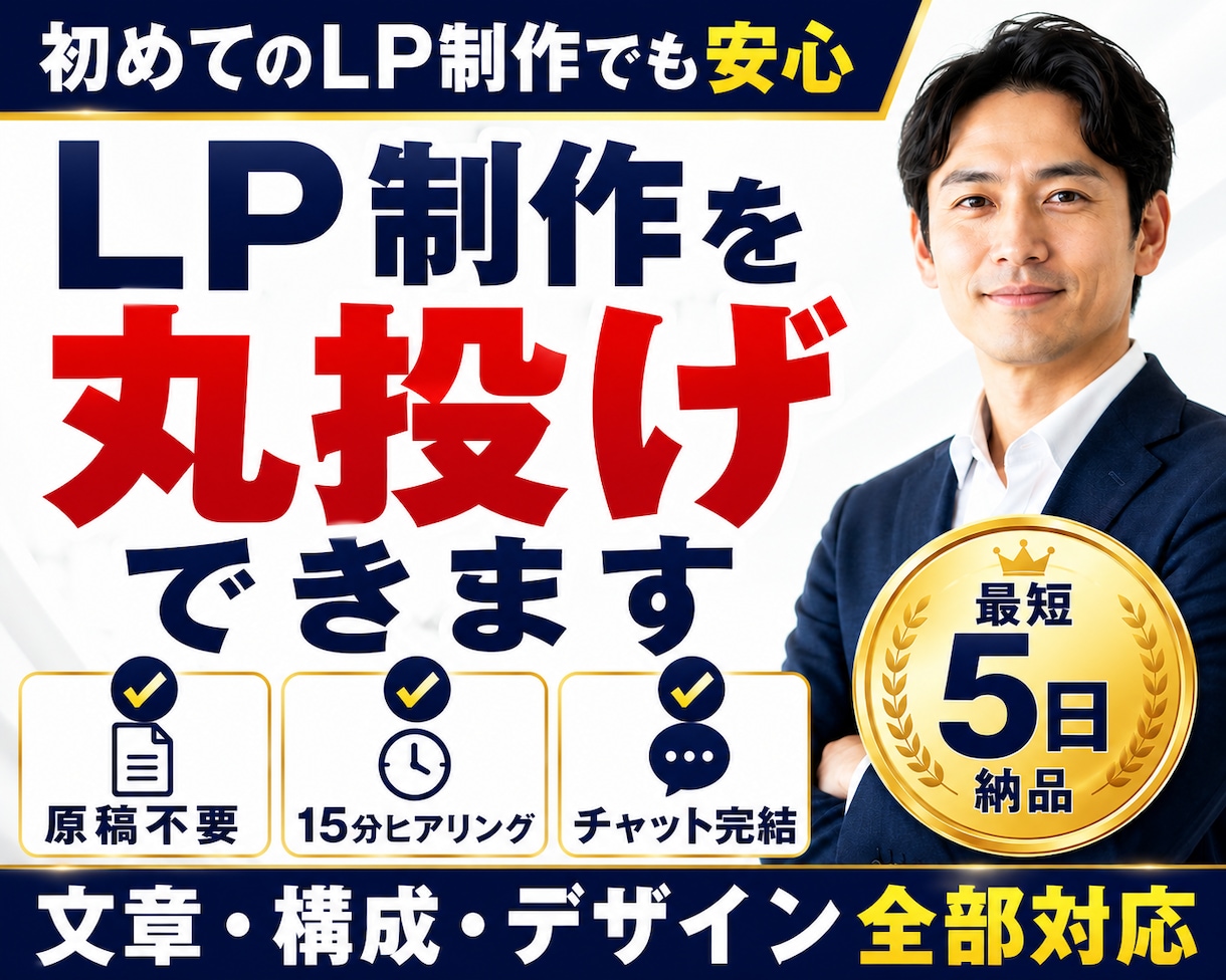 LP制作を丸投げ｜原稿・構成・デザイン対応できます 原稿・構成・デザインまで、LP制作を丸ごと代行します イメージ1