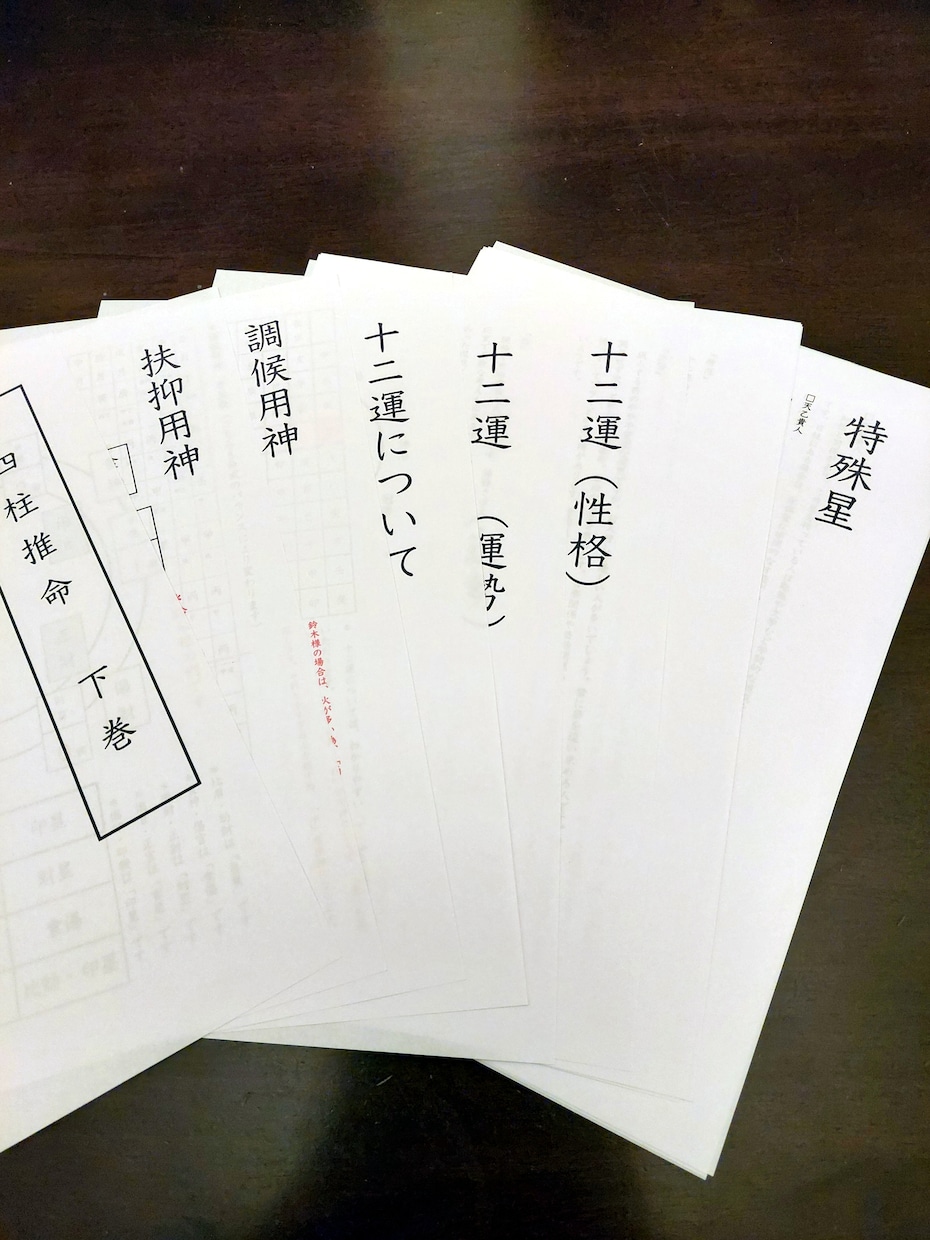 四柱推命テキスト販売。質問も受け付けます ポイントで四柱推命の全体を抑えられます イメージ6