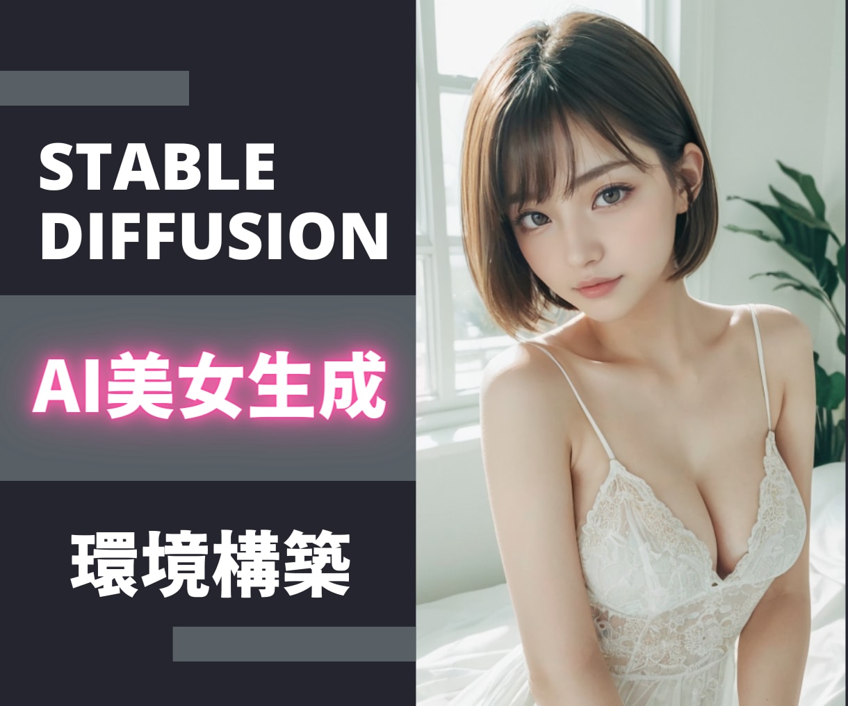 AI美女の作り方を環境構築から完全個別指導します マンツーマン×30日間無償で理解できるまで徹底的にサポート イメージ1